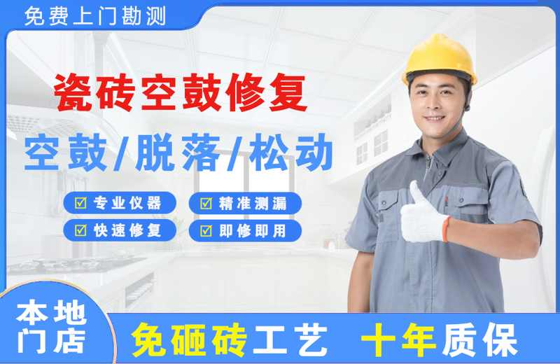 武隆瓷砖空鼓修复